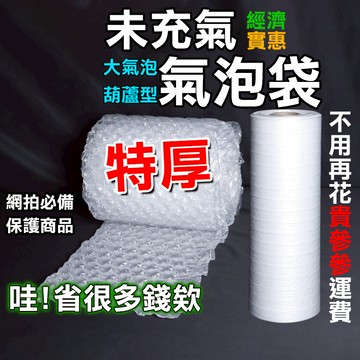 【台灣熱賣】氣泡袋 葫蘆氣泡 未充氣 300米 葫蘆膜 防撞 包裝 充氣 氣泡紙 氣泡袋 防摔 緩衝包材 空氣袋 緩衝氣