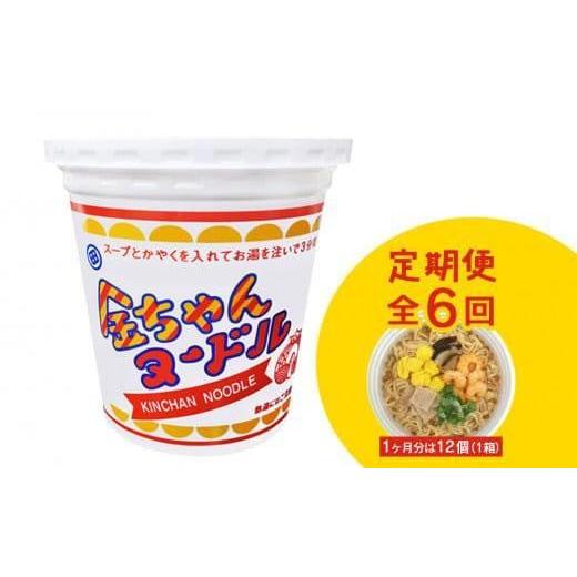 ふるさと納税 徳島県 徳島市 『ザ・ご当地カップ麺』金ちゃんヌードル1箱（12個）×6回　計72個