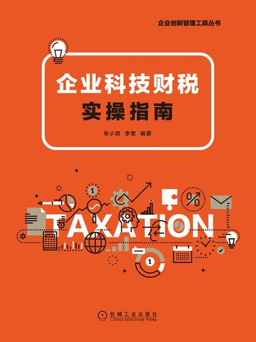 【電子書】企业科技财税实操指南