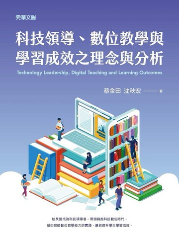 【電子書】科技領導、數位教學與學習成效之理念與分析