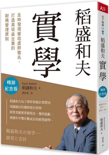 稻盛和夫　實學(暢銷紀念版）：及時發現營收虛胖徵兆，打造高收益企業的財務管理原則【城邦讀書花園】