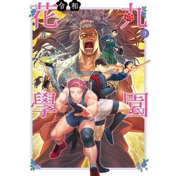 令和花丸學園 (2)_Readmoo 讀墨電子書