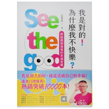 橡樹林文化 我是對的！為什麼我不快樂？終結煩煩惱惱的幸福密碼