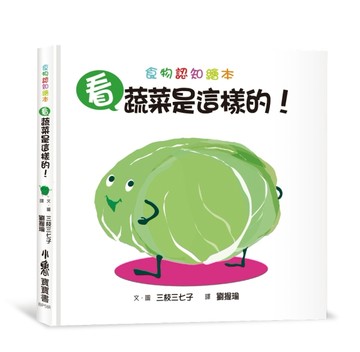 看，蔬菜是這樣的！（三版）【TAAZE讀冊生活】