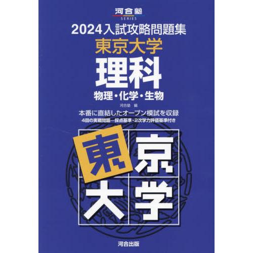 入試攻略問題集 東京大学 理科