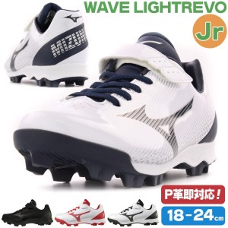 人気商品！】 ミズノ MIZUNO ウエーブ ライトレボ Jr. ジュニア 野球 ソフトボール ポイントスパイク ワイド 22AW(11GP2222) 