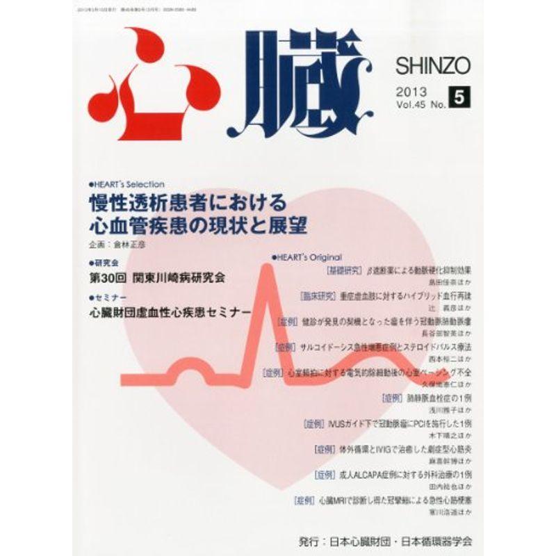 心臓 2013年 05月号 雑誌