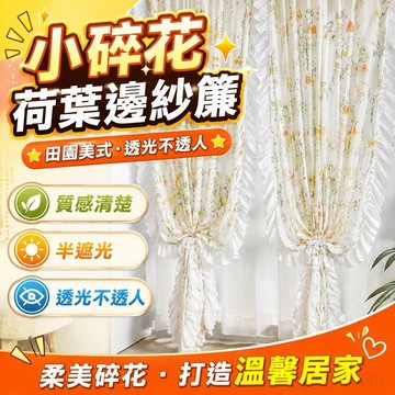 小碎花荷葉邊紗簾 半遮光窗簾 田園美式門簾 透光不透人窗簾 窗簾布 遮光窗簾 INS風窗簾 提花窗簾 掛鉤式窗簾 掛鈎