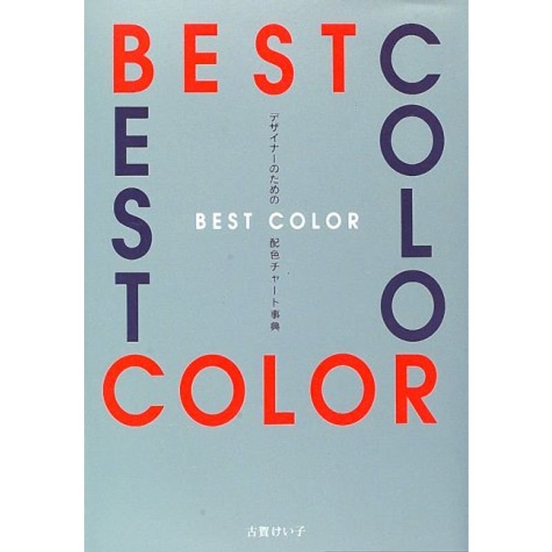 デザイナーのためのBEST COLOR配色チャート事典