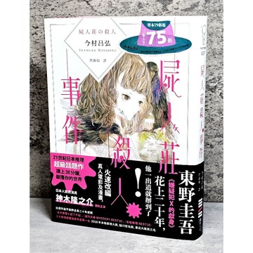➤〔特價出清〕親簽版➤原價420元 附書腰 屍人莊殺人事件（日本演員神木隆之介x濱邊美波主演