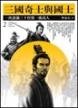 三國奇士與國士[二手書_普通]