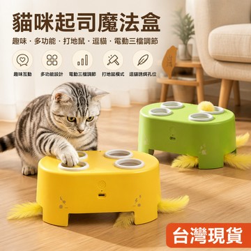 🔥台灣現貨 新款電動貓咪起司逗貓器 逗貓 貓咪玩具 自動逗貓 一鍵啟動 三檔可調 自動逗貓器 貓玩具 貓咪玩具 逗貓玩具