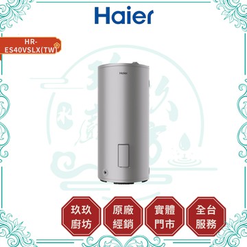 【HAIER海爾】HR-ES20VSLX(TW) 儲熱式電熱水器｜150公升｜鋯金搪瓷｜360°環繞保溫層｜多重防護功能