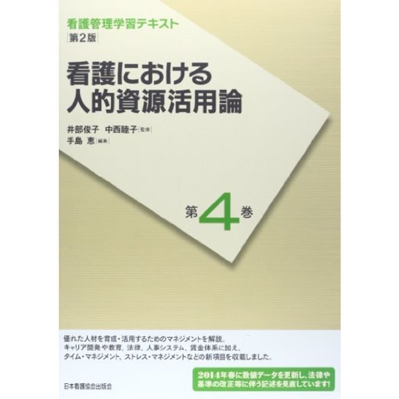 看護における人的資源活用論 (看護管理学習テキスト)