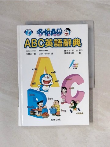 【書寶二手書T3／語言學習_WA7】哆啦A夢ABC英語辭典_五島正一郎