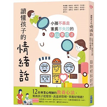 讀懂孩子的情緒話