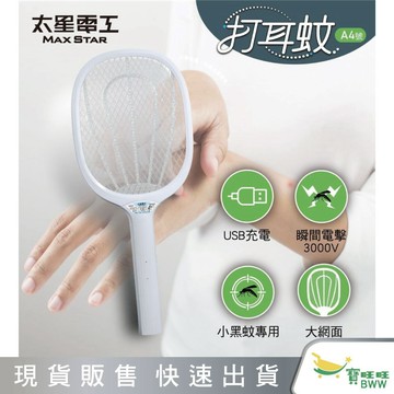 BWW｜太星電工 打耳蚊 A4 超強細網捕蚊拍｜USB充電/充電式｜3000V高壓電擊｜三層防護網 DWA04