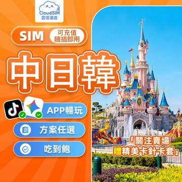 【雲信漫遊】中日韓網卡｜免翻牆 三地通用 隨插即用 中國網卡 中國 日本網卡 日本 sim卡 韓國網卡 韓國網卡吃到飽