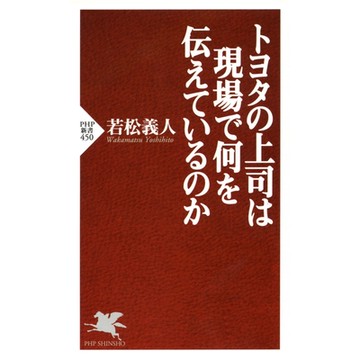 豐田的上司在現場想傳達什麼_Readmoo 讀墨電子書