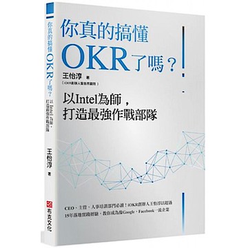 你真的搞懂OKR了嗎？以Intel為師，打造最強作戰部隊【城邦讀書花園】