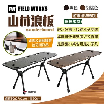 FIELD WORKS wanderboard 山林浪板 黑/胡桃色 露營小桌 茶几 悠遊戶外