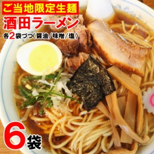 酒田ラーメン 6袋 （醤油、味噌、塩、各2袋づつ） ご当地 らーめん ラーメン 麺 生麺 酒田 レトルト メン めん