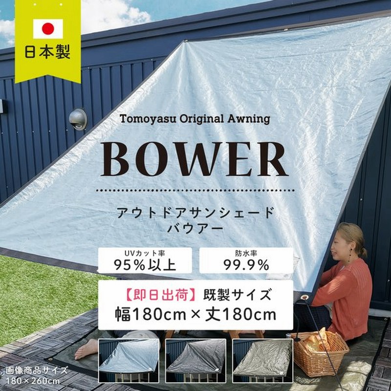 日よけシェード 庭 ベランダ サンシェード 日除け タープ おしゃれ 窓 目隠し Bower 既製サイズ 幅180cm 丈180cm Cfs 通販 Lineポイント最大get Lineショッピング