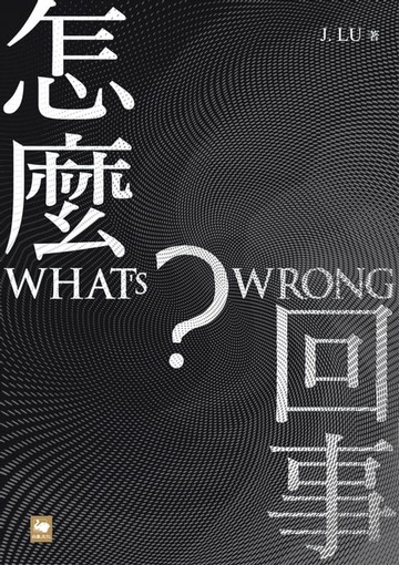 【電子書】怎麼回事？ WHAT’S WRONG?