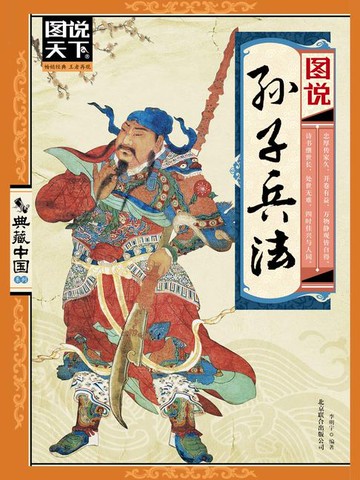 【電子書】图说孙子兵法（图说天下.典藏中国系列）