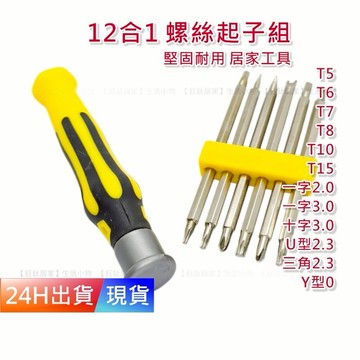 【12合一 螺絲起子組】 螺絲起子 螺絲起子十字 螺絲起子工具組 一字 眼鏡 H10483