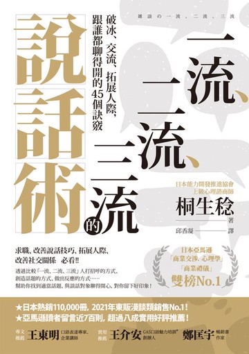 【電子書】一流、二流、三流的說話術：破冰、交流、拓展人際，跟誰都聊得開的45個訣竅