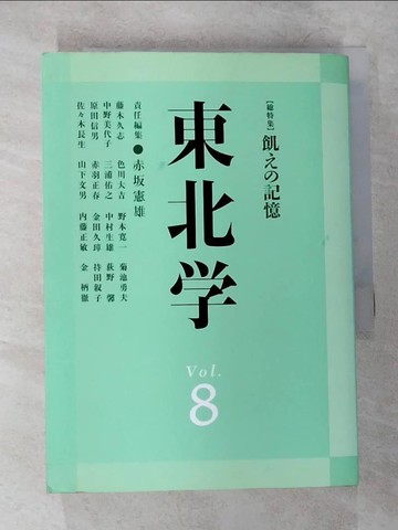 【書寶二手書T3／原文書_VF2】東北?(vo1.8)?特集：飢??記憶_日文_赤?憲雄
