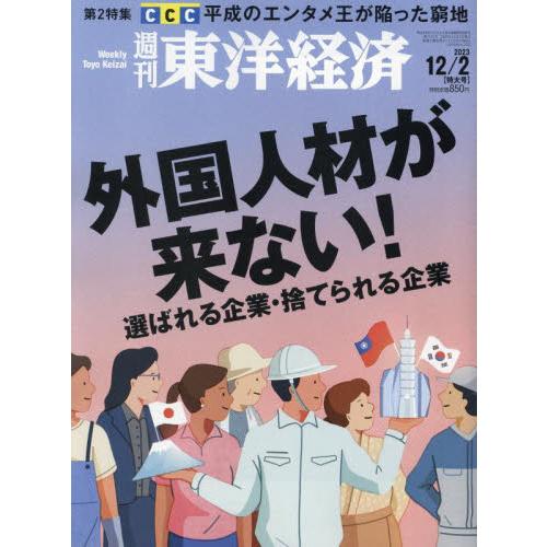 東洋経済新報社 週刊東洋経済 2023年12月2日号 外国人材をのがすな