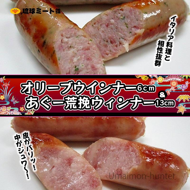 琉球ミート オリーブウインナー6cm  あぐー荒挽ウインナー 1kg×各1P 沖縄 人気 土産 お取り寄せ 惣菜 おかず セット