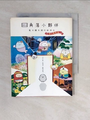 【書寶二手書T1／少年童書_XQ2】角落小夥伴 魔法繪本裡的新朋友：紙上電影書(角落生物)_主婦與生活社,  高雅溎