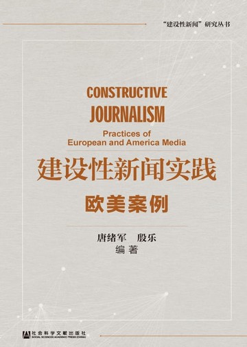 【電子書】建设性新闻实践：欧美案例