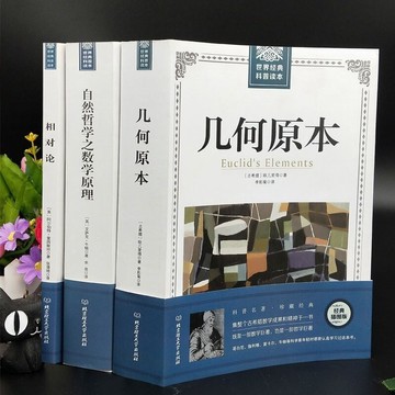 共3冊 幾何原本原版 歐幾里得+相對論 愛因斯坦+自然哲學中的數學原理牛頓廣義狹義相對論之經典書物理學科學市場分析書籍