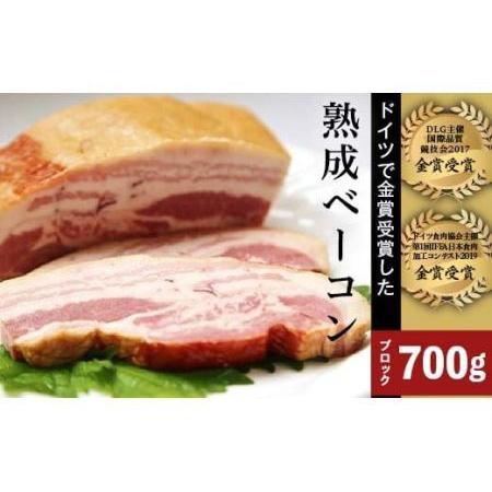 ふるさと納税 熟成ベーコン700g 群馬県玉村町