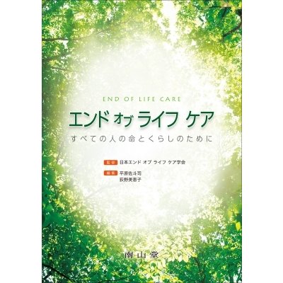 エンド オブ ライフ ケア すべての人の命とくらしのために