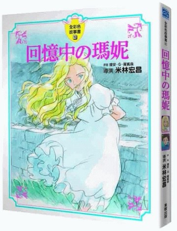 回憶中の瑪妮（全彩色漫畫書）[二手書_良好]