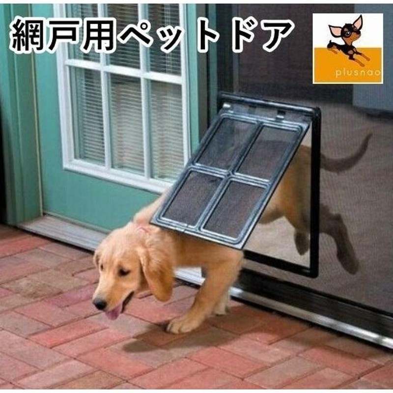 オープニングセール】 網戸用犬猫出入り口