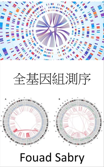 【電子書】全基因組測序