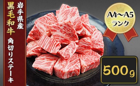 AA004 A4～A5等級角切りステーキ　500g　バラ凍結