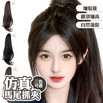 高馬尾假髮 卷髮 馬尾抓夾 假髮 仿真人髮 模擬真髮 假髮女 自然 蓬鬆 微卷 女生假髮 麻花辮 假辮子 顱頂增高080