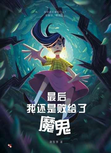 【電子書】最后我还是败给了魔鬼
