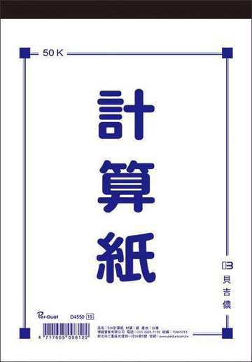 美加美 50K 計算紙 10本/ 包 D4550【APP滿額下單10%點數(單一帳號最高5000點)】1/31止