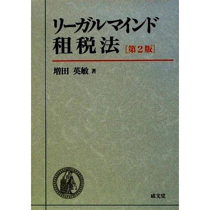 リーガルマインド租税法／増田英敏