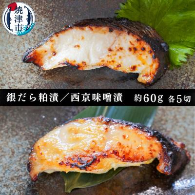 ふるさと納税 焼津市 銀だら粕漬け 銀だら西京漬け 約60g×各5切れ(a10-849)