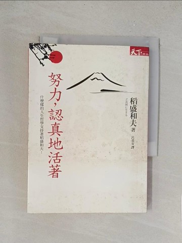 【書寶二手書T1／心靈成長_TL6】努力，認真地活著_稻盛和夫