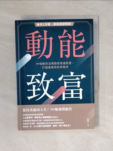 【書寶二手書T9／投資_V4C】動能致富：每月2分鐘，創造超額報酬！99啪教你活用動態資產配置，打造最高效投資組合_99啪